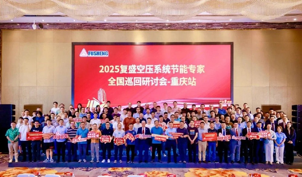 复盛空压系统节能专家全国巡回研讨会重庆站圆满举行