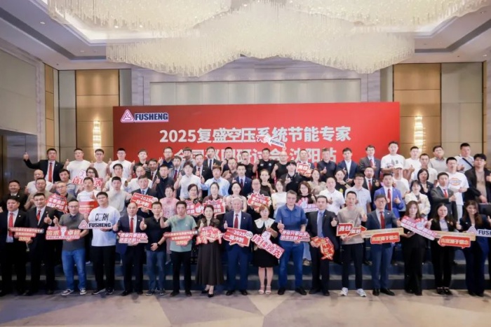 2025年复盛空压系统节能专家全国巡回研讨会沈阳站圆满举办