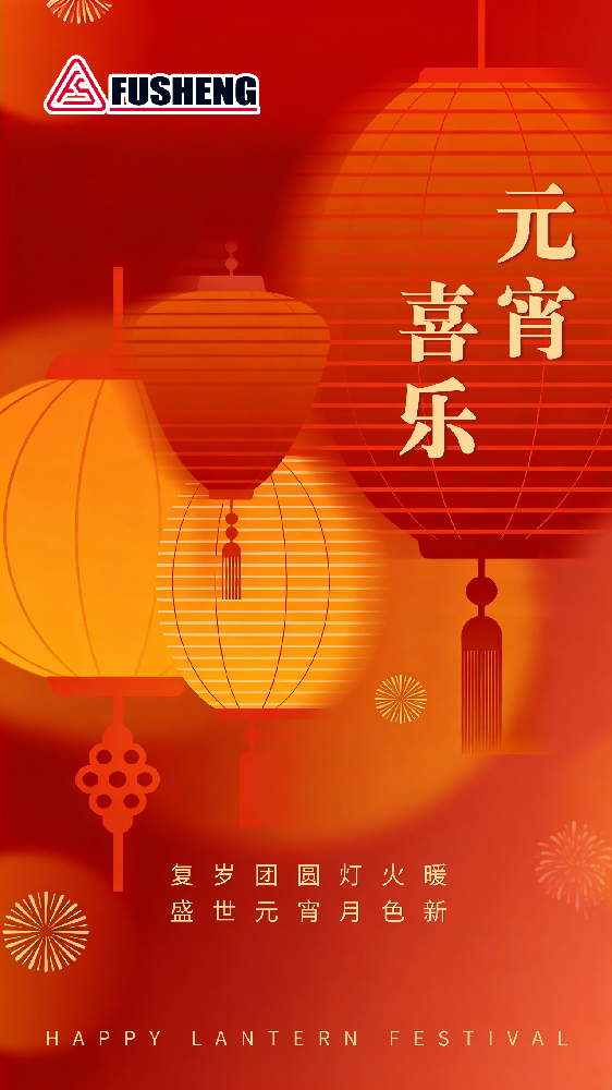 复盛恭贺元宵 共启新程