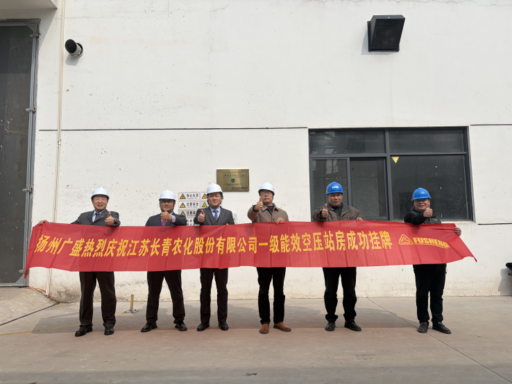 农化行业节能示范,复盛助力长青农化一级能效空压站正式落成